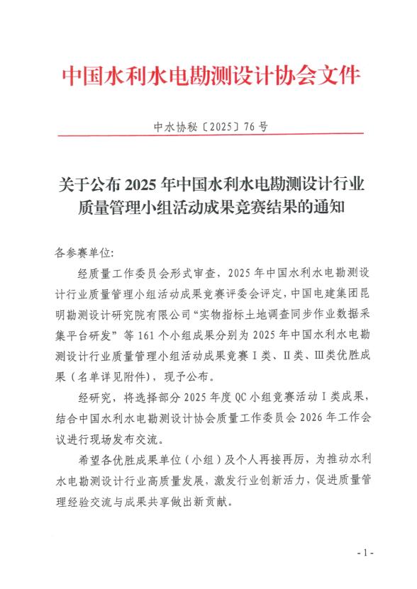 喜報！公司獲得2025年中國水利水電勘測設計行業(yè)質(zhì)量管理小組活動(dòng)成果競賽一等成果獎